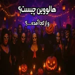 هالووین چیست؟