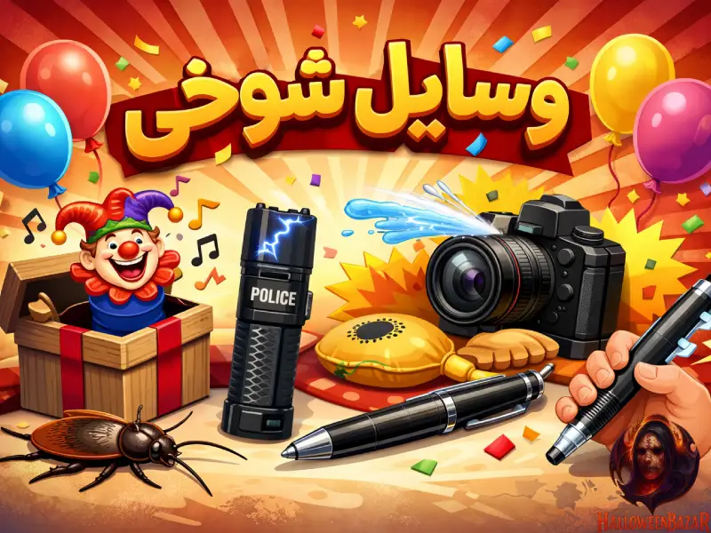 خرید وسایل شوخی